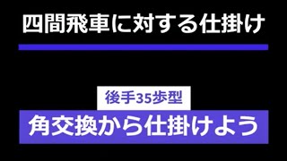 35歩型四間飛車に対する仕掛け