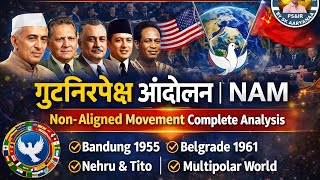 गुटनिरपेक्ष आंदोलन (NAM) | UPSC PSIR Optional | Complete Analysis