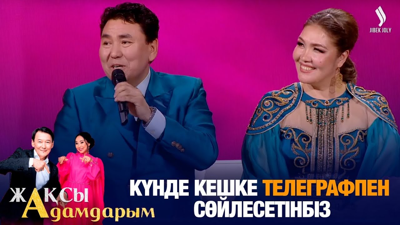 Күнде кешке телеграфпен сөйлесетінбіз | Мирас пен Құралай | Жақсы адамдарым