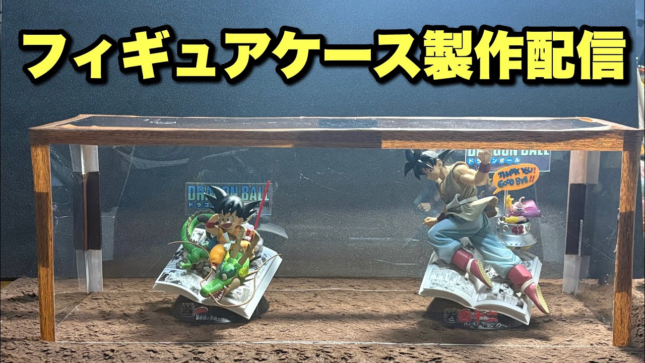 フィギュアケース製作配信