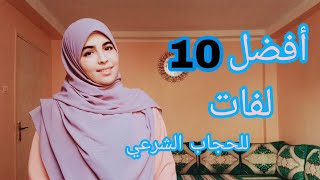 لفات خمار للجامعة أفضل عشر لفات للخمار الماليزي