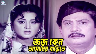 Download Lagu জজ কেন আসামির বাড়িতে | Ilias Kanchan | Diti | Rani | Mithun | Sajitta | Jambu | Bangla Movie Clips MP3
