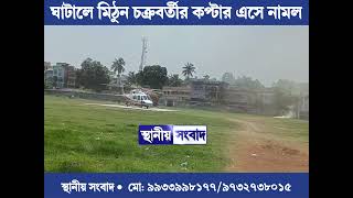ঘাটালে মিঠুন চক্রবর্তীর কপ্টার এসে নামল