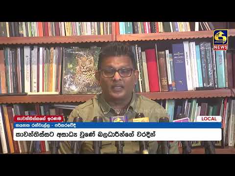 කාවන්තිස්සට අසාධ්‍ය වුණේ බලධාරීන්ගේ වරදින්ද? | පරිසරවේදී නයනක රුවන්වැල්ල කියන කතාව