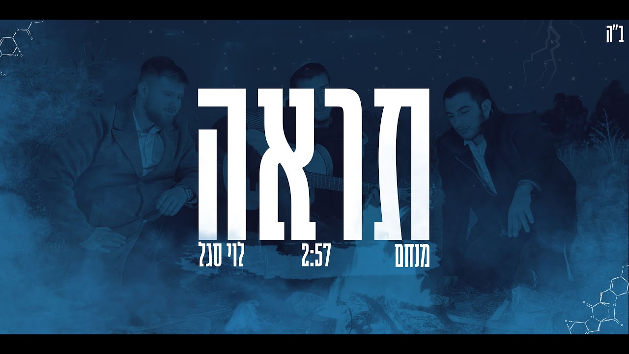 לוי סגל & מנחם -  תראה ( Prod. by YOSEL )