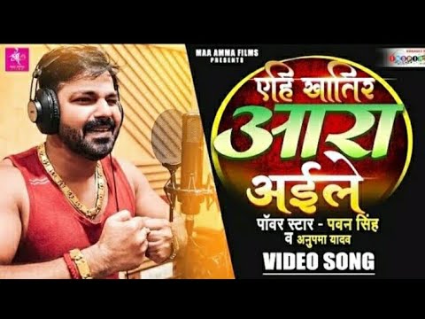 Ehi Khatir Ara Aile (Video) एहि खातिर आरा अईले Pawan Singh Bhojpuri Anupama Yadav Bhojpuri Song 2022