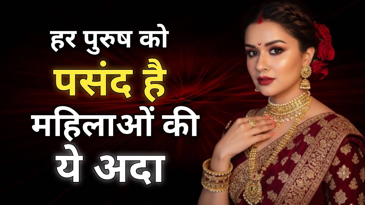Ye Ada Hai To Mard Kabhi Door Nahi Jata Female Psychology”Har Purush Ko Pasand Hoti Hai Mahilaon Ki