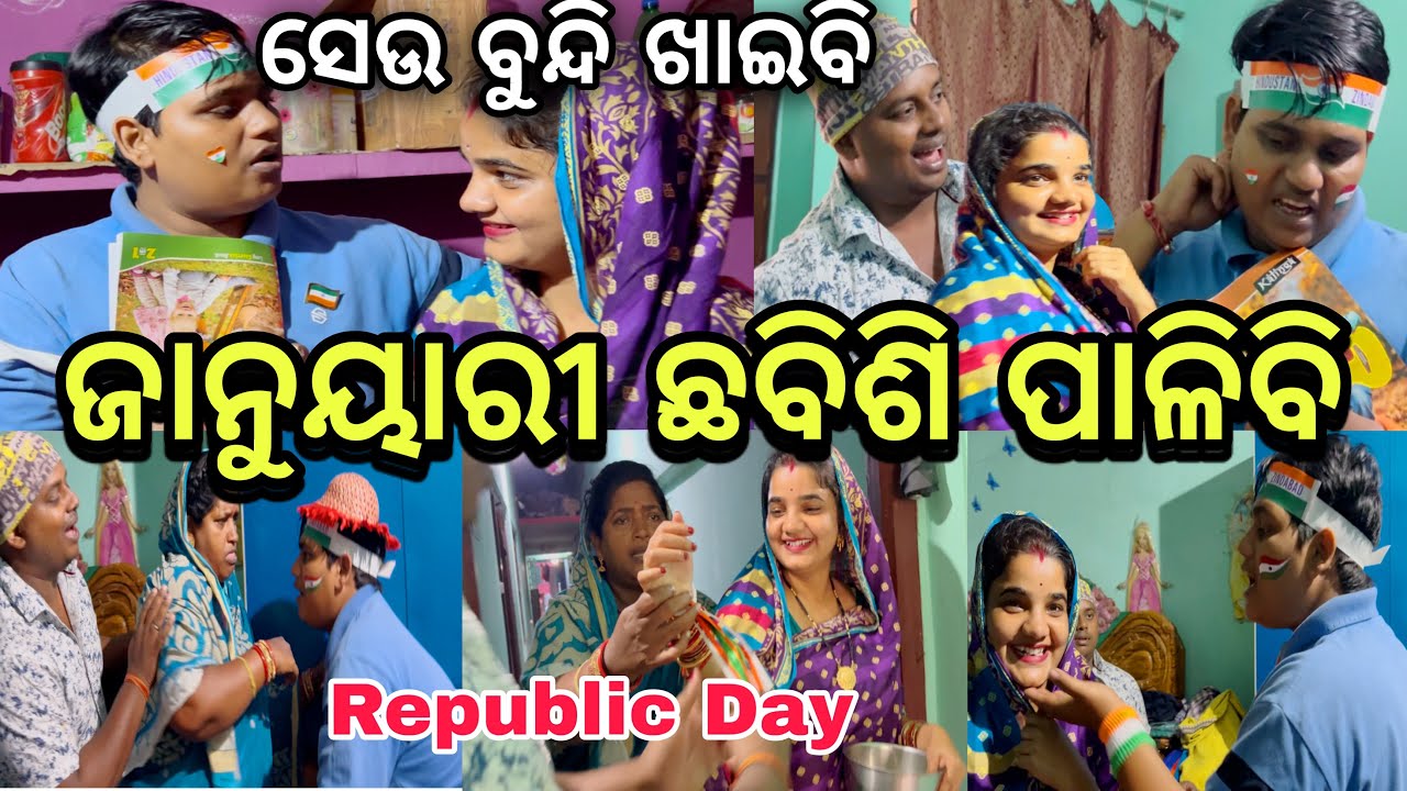ସେଉ ବୁନ୍ଦି ଖାଇବି ଜାନୁୟାରୀ 26 ପାଳିବି😂||#comedy ||#youtubevideo ||#funny ||@ManasMadhu