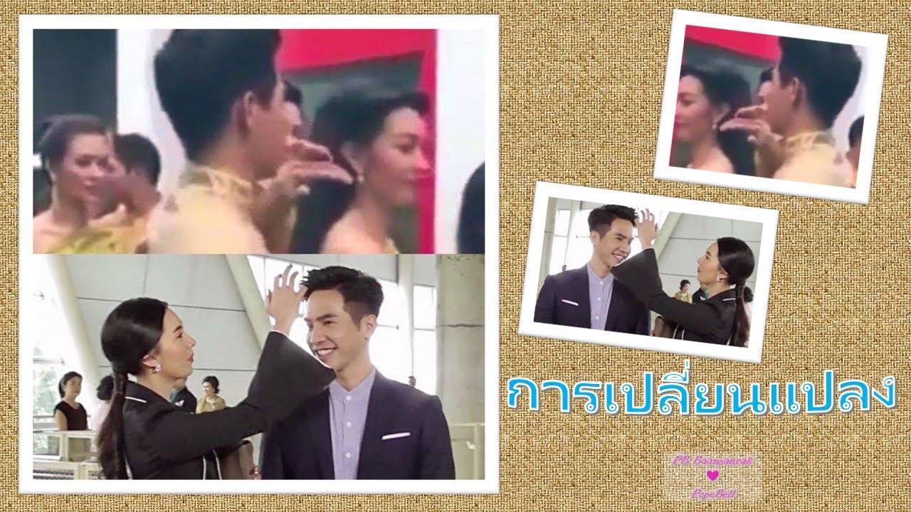 การเปลี่ยนแปลง | แสนรักโป๊ปเบลล่า