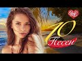 10 ПЕСЕН ЧУВСТВА БЕЗ ТЕПЛА ♫ СБОРНИК ПЕСЕН ПРО ЛЮБОВЬ WLV ♫ RUSSISCHE MUSIK WLV ♫ RUSSIAN MUSIC HITS