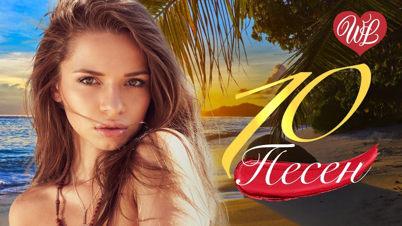 10 ПЕСЕН ♫ ЧУВСТВА БЕЗ ТЕПЛА ♫ СБОРНИК ПЕСЕН ПРО ЛЮБОВЬ ♫ RUSSISCHE ...