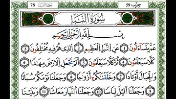 سورة النبا - القارئ ياسين الجزائري - رواية ورش عن نافع