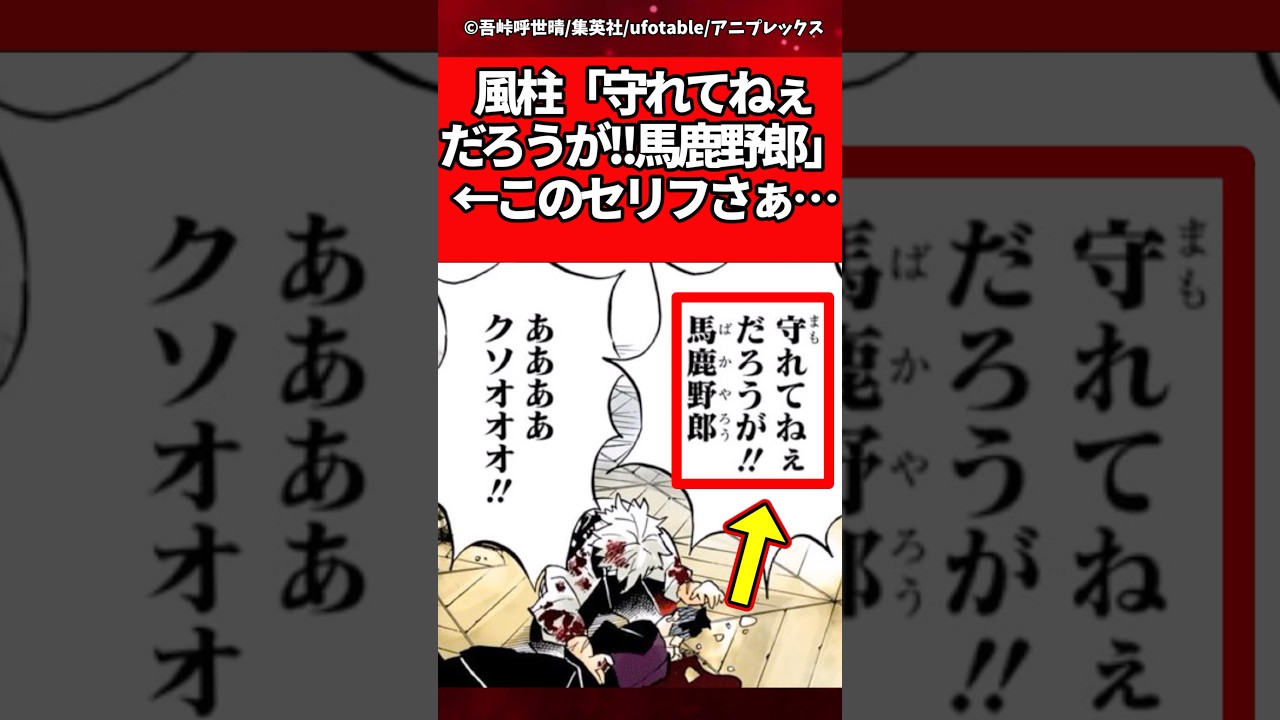 【鬼滅の刃】風柱「守れてねぇだろうが!!馬鹿野郎」←このセリフさぁ… #鬼滅の刃 #反応集
