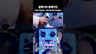 기타 톤메이킹 / Eric Clapton - Wonderful Tonight (Live ver.) 기타 솔로톤
