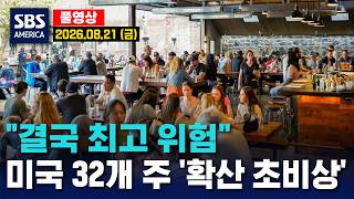 “결국 최고 위험”..미국 32개주 ‘확산 초비상’ - SBS 미국 뉴스  2026년 8월 21일  (금요일)