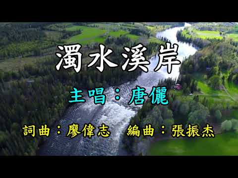 濁水溪岸-唐儷     歌詞網