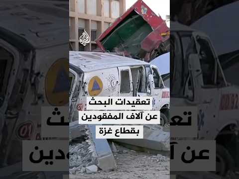 الجزيرة تستطلع تعقيدات البحث عن آلاف المفقودين وسط ملايين الأطنان من الركام