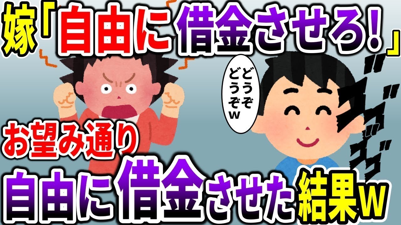 【総集編】嫁「自由に借金させろ！」→お望み通り自由に借金させた結果【スカッと】