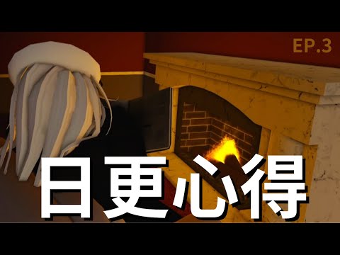 【爐邊時間EP.3】日更的過程與心得