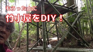 貰った山に竹小屋をdiy Youtube