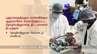 Budget 2021: Building a sustainable and liveable home (Tamil)
