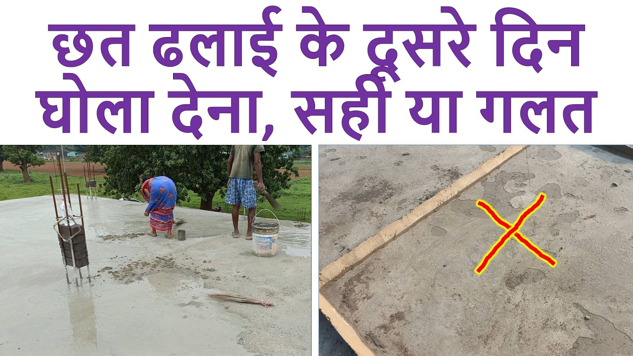 छत ढलाई के दूसरे दिन घोला देना, सही या गलत? | Can Slurry apply on roof after 2nd day of Casting?
