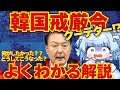 【LIVE】韓国戒厳令、最新状況解説!どうしてこうなった?なにがしたかった?
