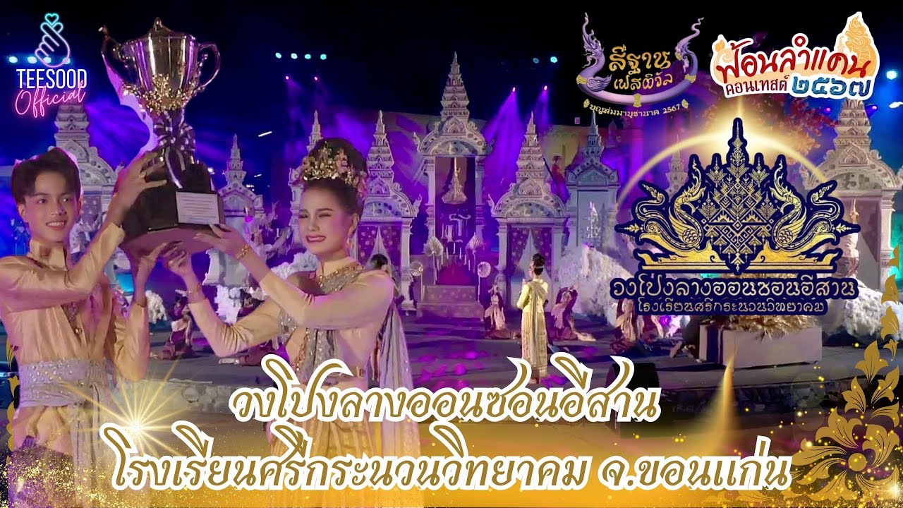 วงโปงลางออนซอนอีสาน โรงเรียนศรีกระนวนวิทยาคม จ.ขอนแก่น รางวัลชนะเลิศฟ้อนลำแคนคอนเทสต์ 2567