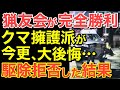 【海外の反応】理不尽に裁かれた猟友会が大勝利！クマ駆除を拒否した結果…町が大ピンチでついに政府が音を上げる事態に・・【にほんのチカラ】