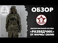 Обзор маскировочного костюма «Разведчик» - Multicam, от фирмы Odinn [Red Army Airsoft]