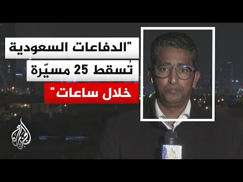 وزارة الدفاع السعودية تعلن اعتراض وتدمير 8 مسيّرات معادية في المنطقة الشرقية