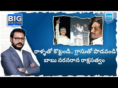 Chandrababu Provocative Comments Against CM Jagan | AP Elections | Big Question | @SakshiTV - SAKSHITV