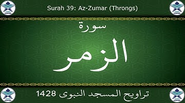 تراويح المسجد النبوي 1428 - سورة الزمر