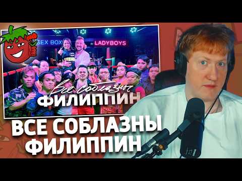 ВСЕ СОБЛАЗНЫ ФИЛИППИН / ярмарка невест, карлики, ледибои / Анхелес & Манила | РЕАКЦИЯ ДК | ПЛАНЕТКА