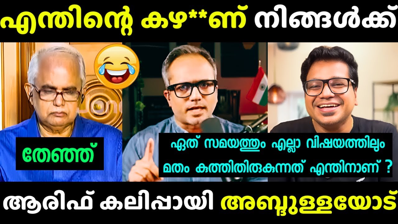 അബ്ദുള്ളയെ എടുത്തലക്കി വിട്ടു😂 | Arif Hussain vs O. Abdullah | Troll | Debate Latest