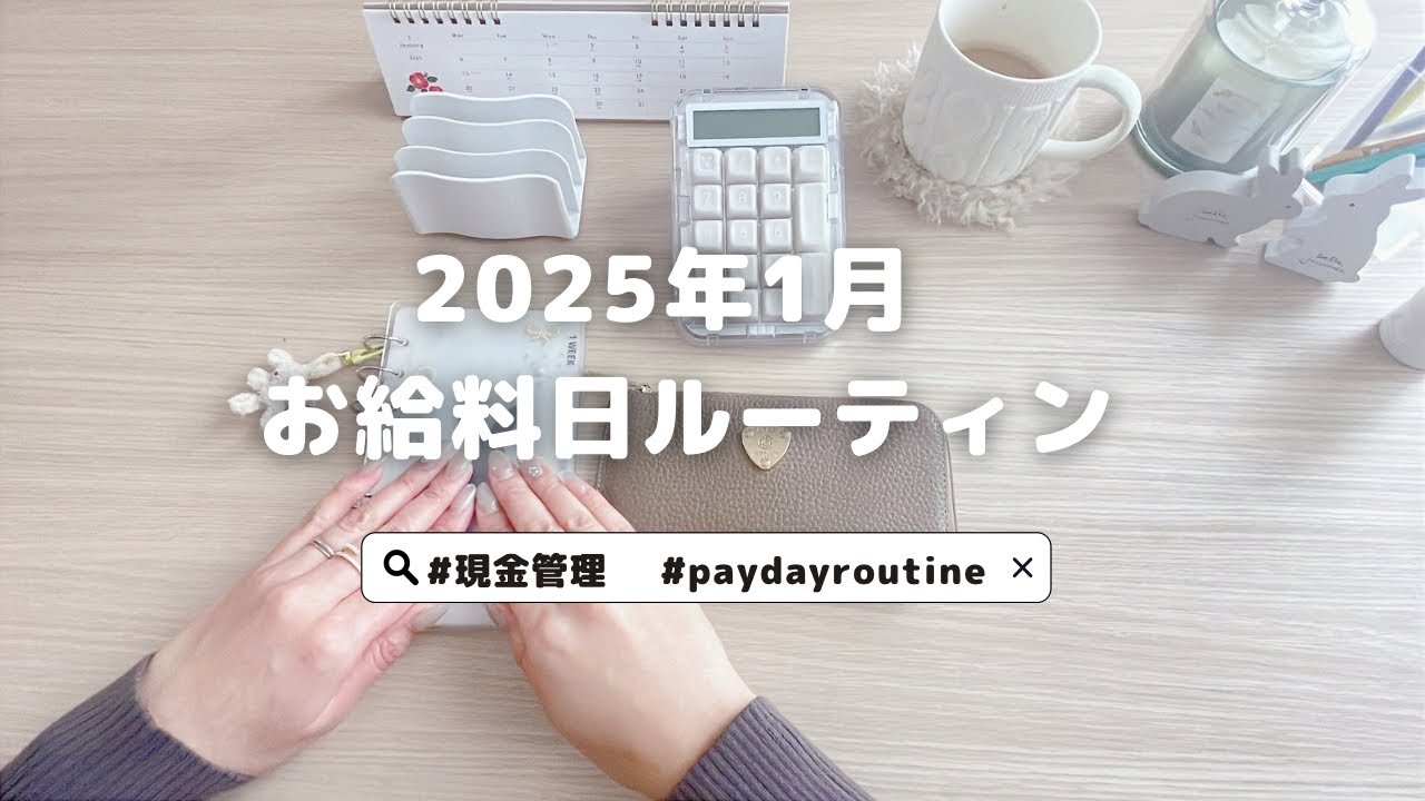 お給料日ルーティン⛄️｜2025年1月🐰｜4人家族｜浪費家夫婦｜クレカ沼｜今年は少しやりくりの仕方を変更します🌷｜BGMなし