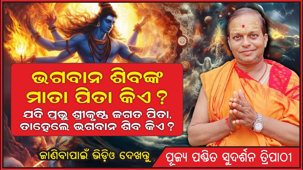 WHO'S THE FATHER & MOTHER OF LORD SHIVA | PDT. SURDARSAN TRIPATHY | @AamaGreatOdisha
