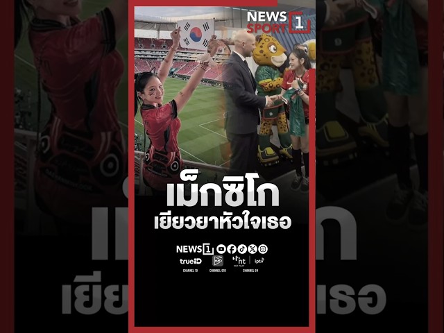 เม็กซิโกเยียวยาหัวใจเธอ #TikTokการกีฬา #FootballTikTok  #TikTokSportsCommentary#ฟุตบอลโลก2026#inocat