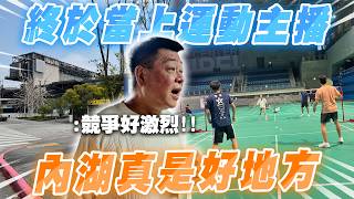 孫腫來了｜終於當上運動主播   內湖真是好地方