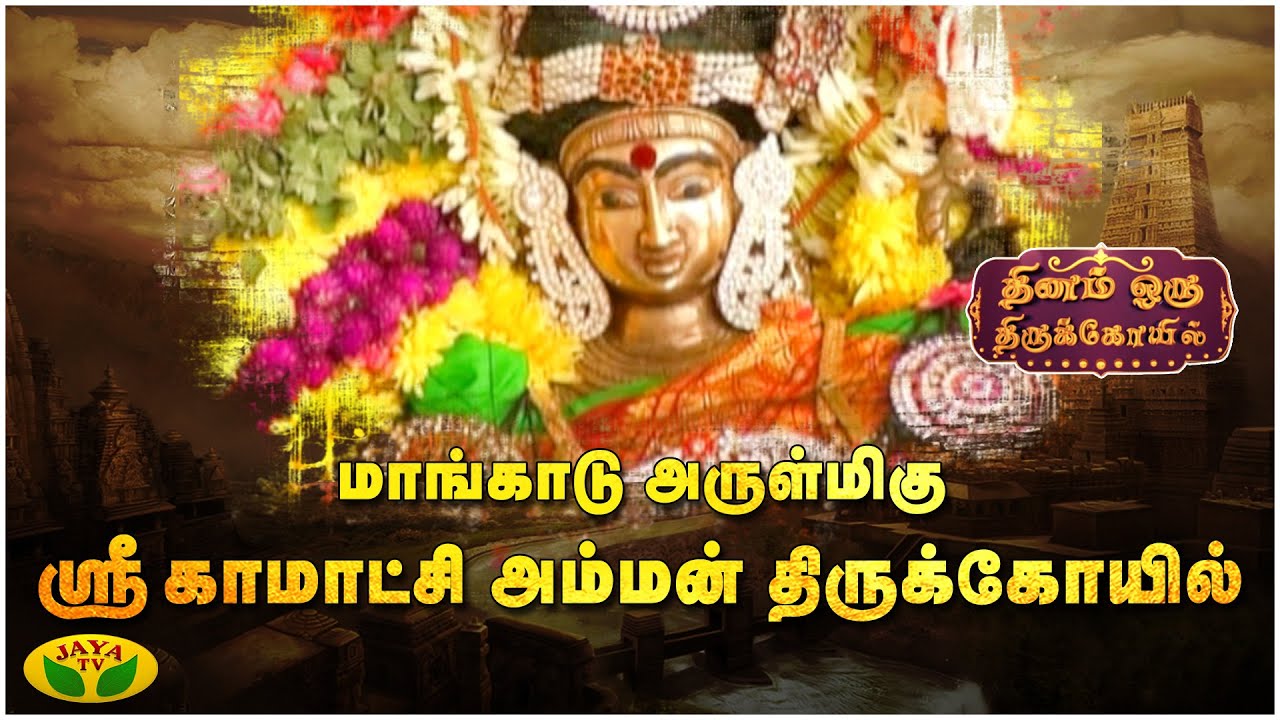 ஸ்ரீ காமாட்சி அம்மன் கோயில் | Sri Kamakshi Amman Temple | Mangadu | Dhinam Oru ThiruKovil | Jaya TV