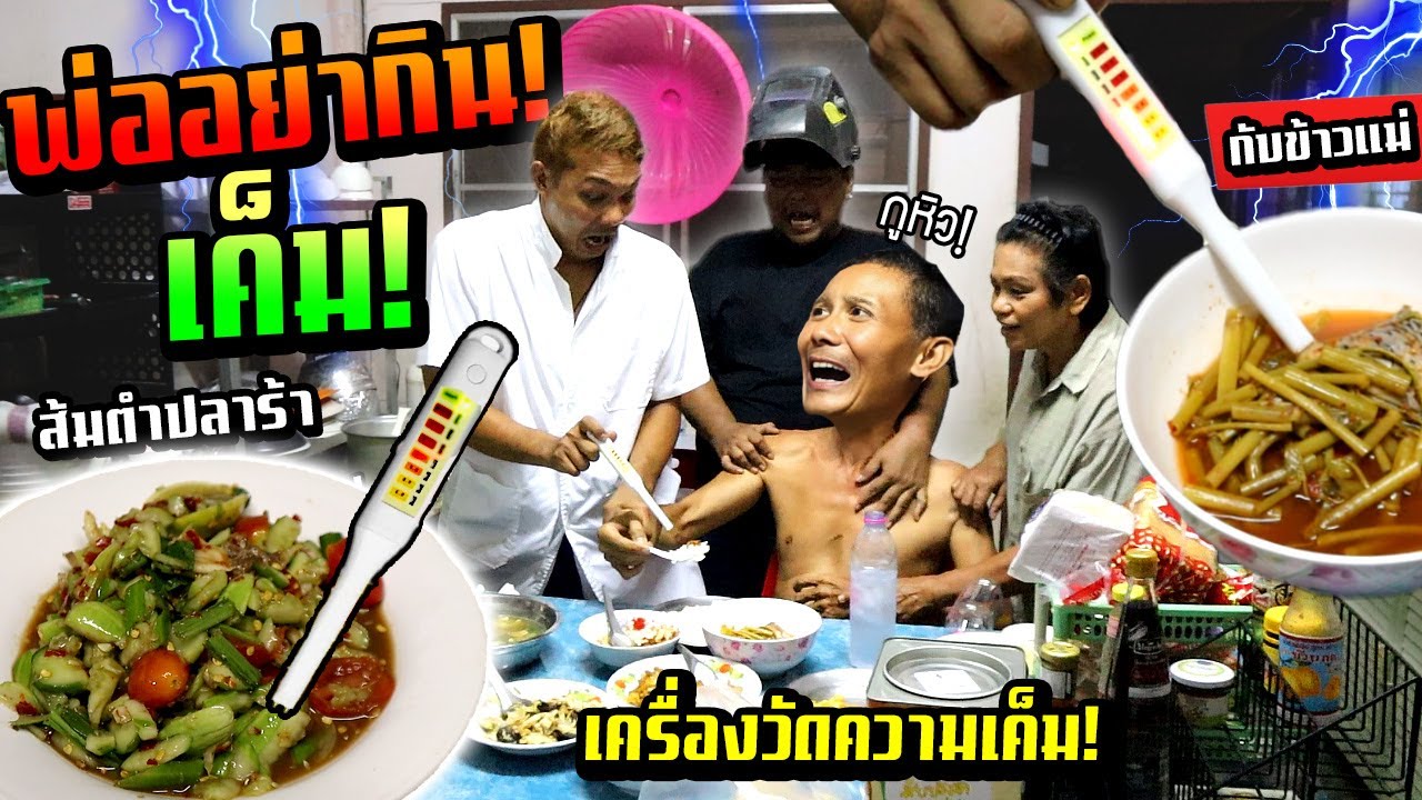 บังคับพ่อห้ามกินเค็ม!!!  ตรวจอาหารแม่เค็มจัดกินไปได้ไง?  ส้มตำ แกงส้มเค็มแค่ไหน