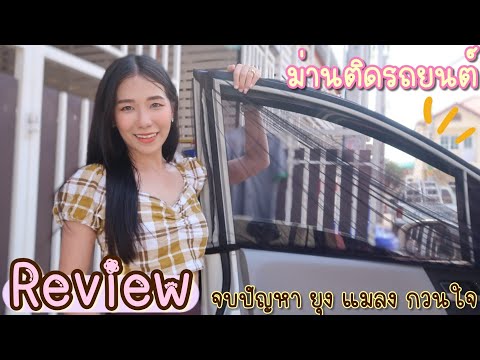 Review : ม่านติดรถยนต์ กันยุง กันแมลงได้ดีมากก! - รีวิว | Jhaja Slowlife