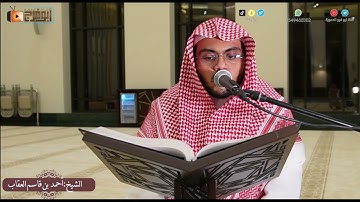 سورة الملك كاملة بصوت الشيخ:أحمد بن قاسم العقاب تلاوة ندية تفيض جمالا🌷