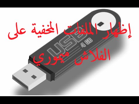 فيديو: كيفية عرض الملفات المخفية من محرك أقراص فلاش USB