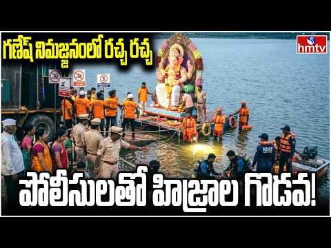 గణేష్ నిమజ్జనంలో రచ్చ రచ్చ..పోలీసులతో హిజ్రాల గొడవ.. | High Tension AT Prakasam,Thimmaipalem | hmtv - HMTVNEWS