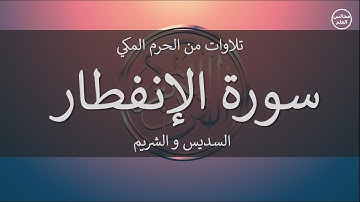 82 | سورة الإنفطار | السديس و الشريم