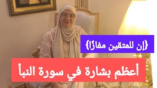 (إن للمتقين مفازًا﴾.. أعظم بشارة في سورة النبأ