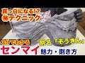 【白くなる!?】センマイの処理、焼肉屋のテクニック教えます!!