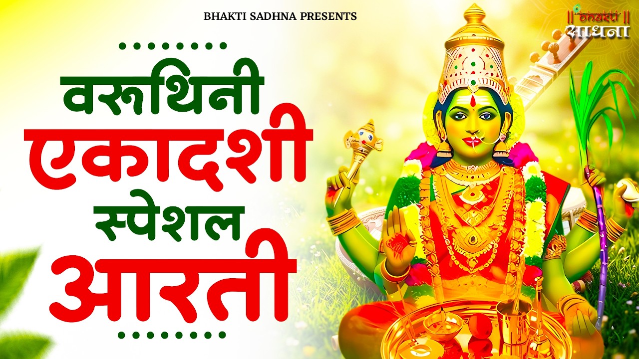 एकादशी माता जी की आरती | Ekadashi Vrat ki Aarti | Ekadashi Mata ki Aarti Hindi | आरती एकादशी माता की