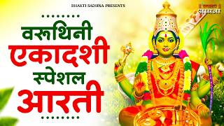 एकादशी माता जी की आरती | Ekadashi Vrat ki Aarti | Ekadash...